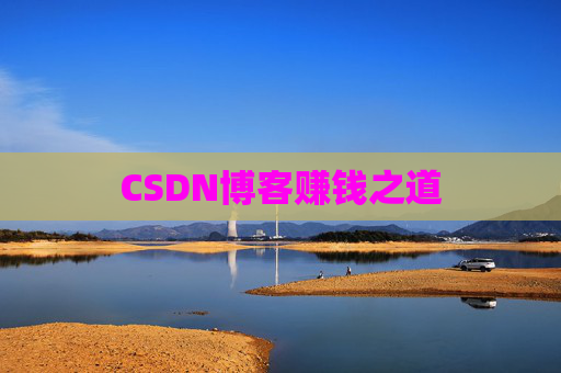 CSDN博客赚钱之道
