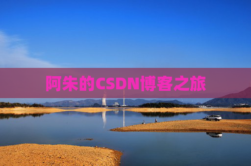 阿朱的CSDN博客之旅