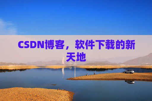 CSDN博客，软件下载的新天地