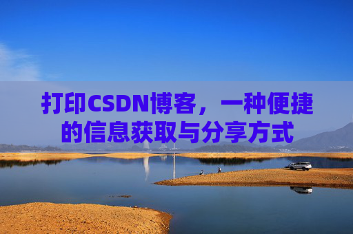 打印CSDN博客，一种便捷的信息获取与分享方式