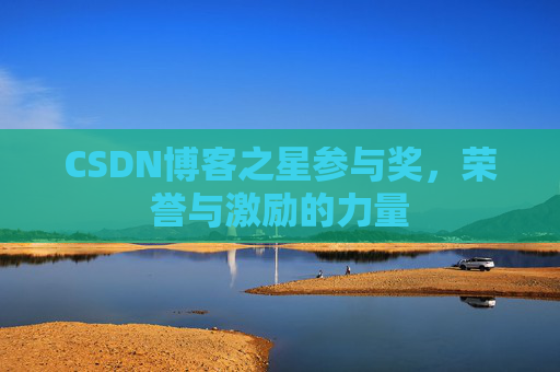CSDN博客之星参与奖，荣誉与激励的力量