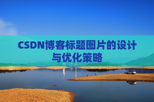 CSDN博客标题图片的设计与优化策略