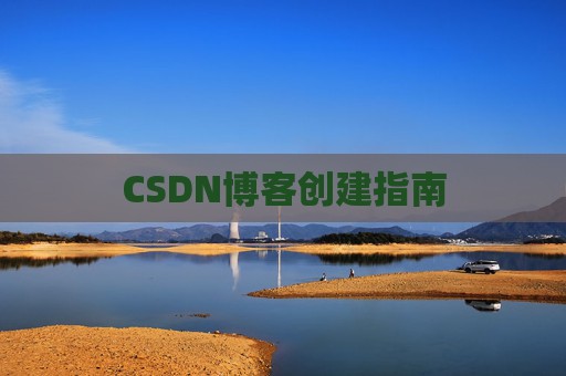 CSDN博客创建指南