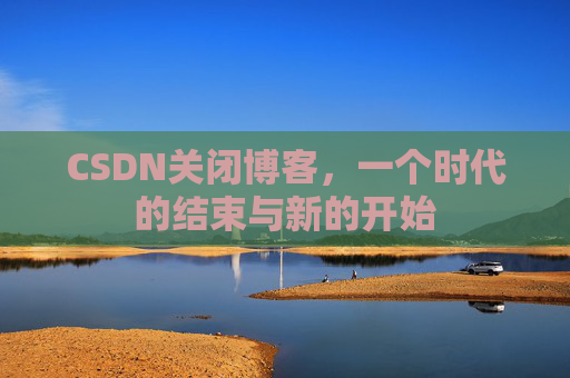 CSDN博客客户端—探索博客世界的便捷工具